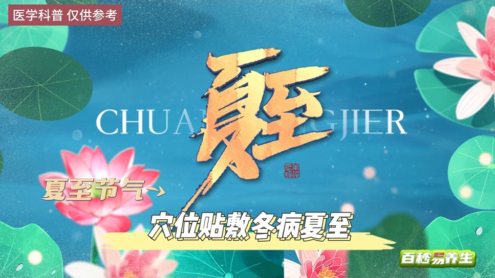 【養生妙招】夏至節氣 穴位貼敷 冬病夏至